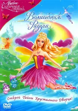 Барби: Сказочная страна. Волшебная радуга / Barbie Fairytopia: Magic of the Rainbow (2007) мультфильм скачать через торрет бесплатно в хорошем качестве