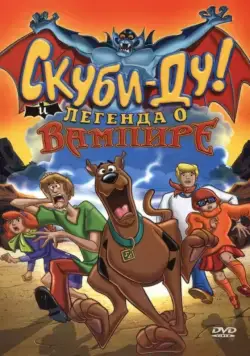 Скуби-Ду! И легенда о вампире / Scooby-Doo! And the Legend of the Vampire (2003) мультфильм скачать через торрет бесплатно в хорошем качестве
