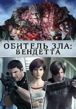 Обитель зла: Вендетта / Resident Evil: Vendetta (2017) мультфильм скачать через торрет бесплатно в хорошем качестве