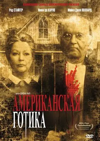 Американская готика / American Gothic (1987) фильм скачать через торрет бесплатно в хорошем качестве