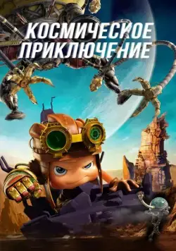 Космическое приключение / Axel Adventures of the Spacekids (2017) мультфильм скачать через торрет бесплатно в хорошем качестве