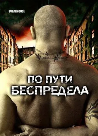 По пути беспредела / Sugarhouse (2007) фильм скачать через торрет бесплатно в хорошем качестве