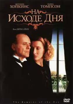 На исходе дня / The Remains of the Day (1993) фильм скачать через торрет бесплатно в хорошем качестве