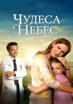 Чудеса с небес / Miracles from Heaven (2016) фильм скачать через торрет бесплатно в хорошем качестве