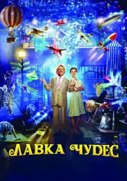 Лавка чудес / Mr. Magorium's Wonder Emporium (2007) фильм скачать через торрет бесплатно в хорошем качестве