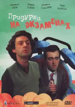 Придурки на экзаменах / Les sous-doués (1980) фильм скачать через торрет бесплатно в хорошем качестве