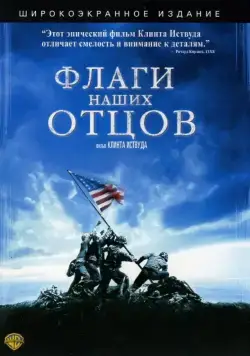 Флаги наших отцов / Iwo Jima - Flags of Our Fathers (2006) фильм скачать через торрет бесплатно в хорошем качестве