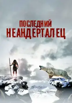 Последний неандерталец / Ao, le dernier Néandertal (2010) фильм скачать через торрет бесплатно в хорошем качестве