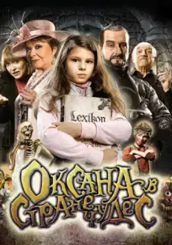 Оксана в стране чудес / Saxána a Lexikon kouzel (2011) мультфильм скачать через торрет бесплатно в хорошем качестве