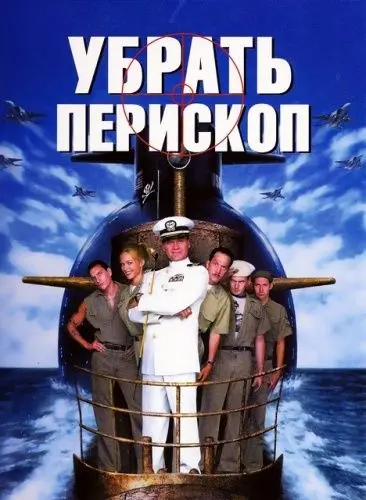 Убрать перископ / Down Periscope (1996) фильм скачать торрент файле бесплатно Скачать Убрать перископ / Down Periscope(1996) фильм с торрента бесплатно
