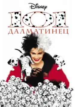 101 далматинец / 101 Dalmatians (1996) фильм скачать через торрет бесплатно в хорошем качестве