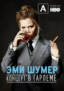Эми Шумер. Концерт в Гарлеме / Amy Schumer: Live at the Apollo (2015) фильм скачать через торрет бесплатно в хорошем качестве