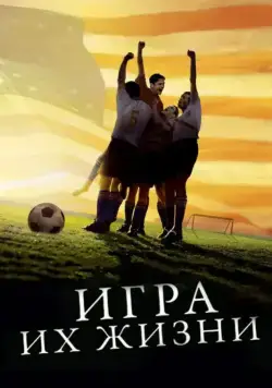 Игра их жизни / The Miracle Match (2005) фильм скачать через торрет бесплатно в хорошем качестве