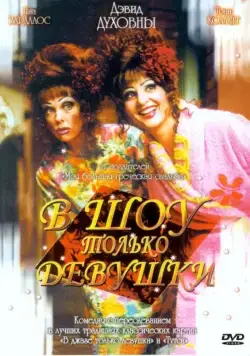 В шоу только девушки / Connie and Carla (2004) фильм скачать через торрет бесплатно в хорошем качестве