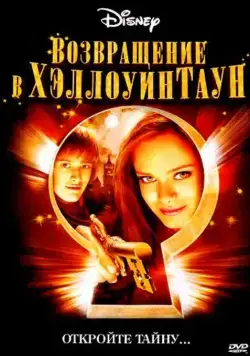 Возвращение в Хеллоуинтаун / Return to Halloweentown (2006) фильм скачать торрент файле бесплатно Скачать Возвращение в Хеллоуинтаун / Return to Halloweentown(2006) фильм с торрента бесплатно