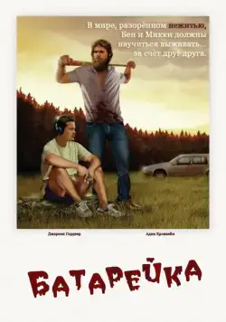 Батарейка / The Battery (2012) фильм скачать через торрет бесплатно в хорошем качестве