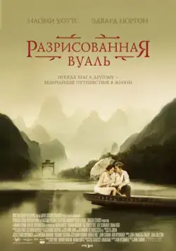 Разрисованная вуаль / The Painted Veil (2006) фильм скачать через торрет бесплатно в хорошем качестве
