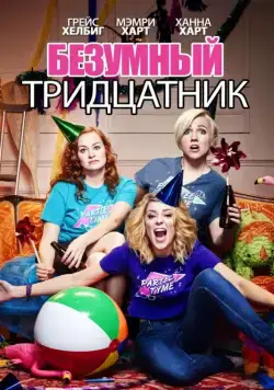 Безумный тридцатник / Dirty 30 (2016) фильм скачать через торрет бесплатно в хорошем качестве