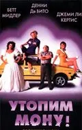 Утопим Мону! / Drowning Mona (1999) фильм скачать через торрет бесплатно в хорошем качестве
