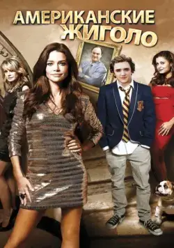 Американские жиголо / Cougars Inc. (2011) фильм скачать через торрет бесплатно в хорошем качестве