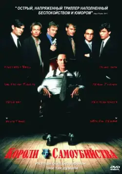 Короли самоубийства / Suicide Kings (1997) фильм скачать через торрет бесплатно в хорошем качестве