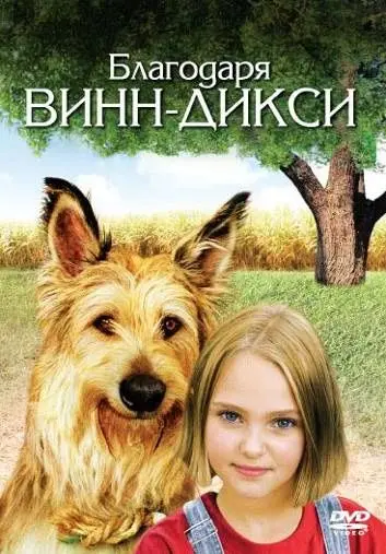 Благодаря Винн Дикси / Because of Winn-Dixie (2005) фильм скачать через торрет бесплатно в хорошем качестве