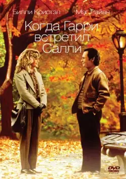 Когда Гарри встретил Салли... / When Harry Met Sally... (1989) фильм скачать через торрет бесплатно в хорошем качестве