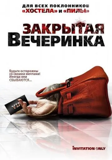 Закрытая вечеринка / Jue ming pai dui (2009) фильм скачать через торрет бесплатно в хорошем качестве