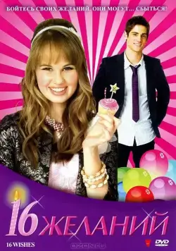 16 Желаний / 16 Wishes (2010) фильм скачать через торрет бесплатно в хорошем качестве