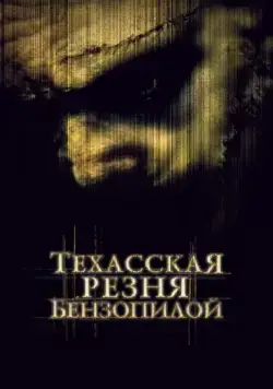 Техасская резня бензопилой / The Texas Chainsaw Massacre (2003) фильм скачать торрент файле бесплатно Скачать Техасская резня бензопилой / The Texas Chainsaw Massacre(2003) фильм с торрента бесплатно
