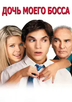 Дочь моего босса / My Boss's Daughter (2003) фильм скачать через торрет бесплатно в хорошем качестве