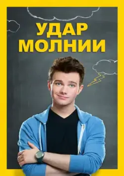Удар молнии / Struck by Lightning (2012) фильм скачать через торрет бесплатно в хорошем качестве