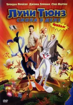 Луни Тюнз: Снова в деле / Looney Tunes: Back in Action (2003) мультфильм скачать через торрет бесплатно в хорошем качестве
