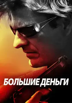 Большие деньги / Ca$h (2009) фильм скачать через торрет бесплатно в хорошем качестве