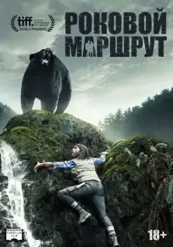 Глушь / Backcountry (2014) фильм скачать через торрет бесплатно в хорошем качестве