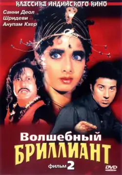 Волшебный бриллиант. Фильм 2 / Nigahen: Nagina Part II (1989) фильм скачать через торрет бесплатно в хорошем качестве