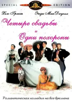 Четыре свадьбы и одни похороны / Four Weddings and a Funeral (1993) фильм скачать через торрет бесплатно в хорошем качестве