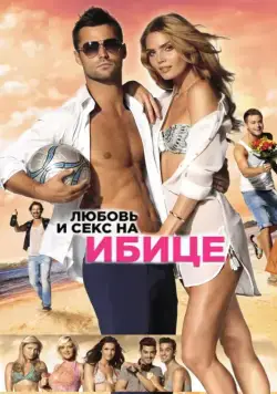Любовь и секс на Ибице / Verliefd op Ibiza (2013) фильм скачать через торрет бесплатно в хорошем качестве