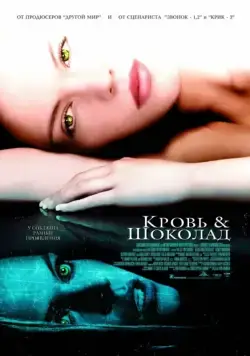 Кровь и шоколад / Blood and Chocolate (2006) фильм скачать через торрет бесплатно в хорошем качестве