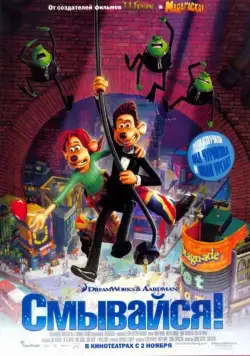 Смывайся / Flushed Away (2006) мультфильм скачать через торрет бесплатно в хорошем качестве