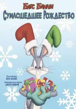 Багс Банни: Сумасшедшее рождество / Bugs Bunny's Looney Christmas Tales (1979) мультфильм скачать через торрет бесплатно в хорошем качестве
