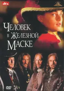 Человек в железной маске / The Man in the Iron Mask (1998) фильм скачать через торрет бесплатно в хорошем качестве