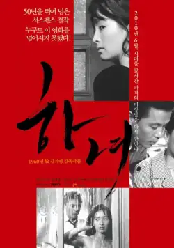 Служанка / Hanyo (1960) фильм скачать через торрет бесплатно в хорошем качестве