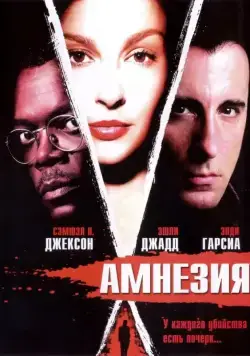 Амнезия / Twisted (2003) фильм скачать через торрет бесплатно в хорошем качестве
