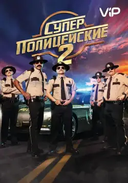 Суперполицейские 2 / Super Troopers 2 (2018) фильм скачать через торрет бесплатно в хорошем качестве