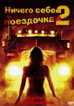 Ничего себе поездочка 2: Смерть впереди / Joy Ride 2: Dead Ahead (2008) фильм скачать торрент файле бесплатно Скачать Ничего себе поездочка 2: Смерть впереди / Joy Ride 2: Dead Ahead(2008) фильм с торрента бесплатно