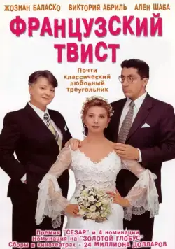 Французский твист / Gazon maudit (1994) фильм скачать через торрет бесплатно в хорошем качестве