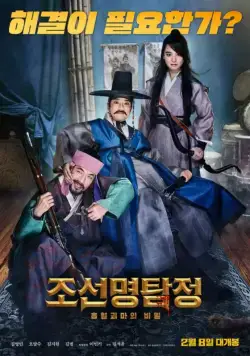 Детектив К: Тайна демона-вампира / Joseon myeongtamjeong: heuphyeolgwimaui bimil (2018) фильм скачать через торрет бесплатно в хорошем качестве