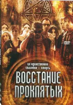 Восстание проклятых / Rise of the Damned (2011) фильм скачать через торрет бесплатно в хорошем качестве