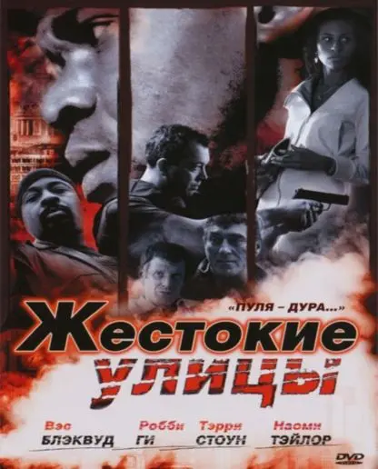 Жестокие улицы / Rollin' with the Nines (2006) фильм скачать через торрет бесплатно в хорошем качестве